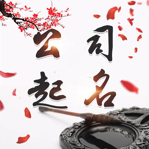 祥符公司起名_找田馥连起名