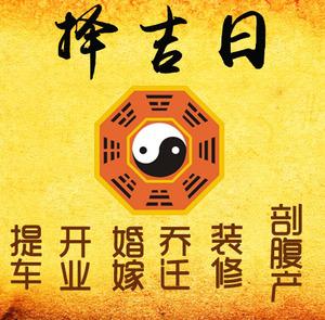 祥符择吉日