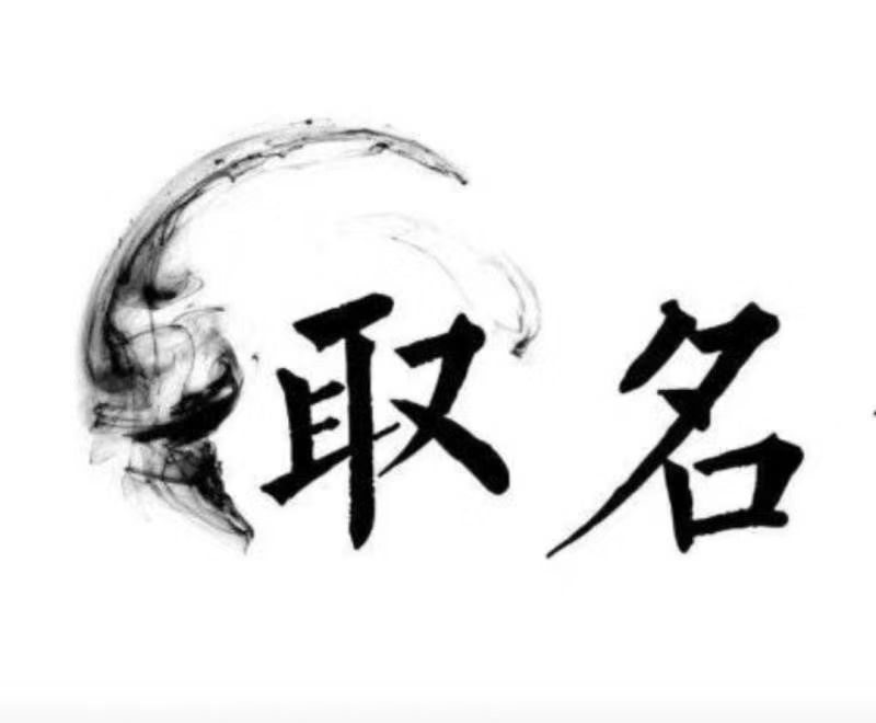  祥符宝宝取名 大师一对一人工起名