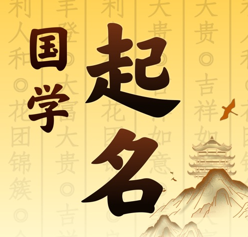 祥符国学起名 人工起名一对一