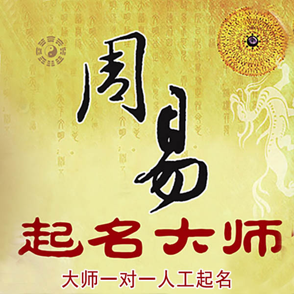 祥符起名大师 祥符大师起名 找田大师 41年起名经验